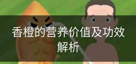 香橙的营养价值及功效解析